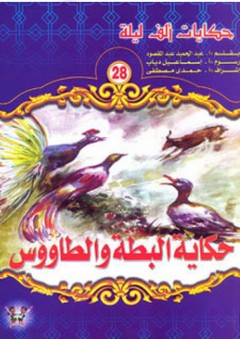 حكايات ألف ليلة #28: حكاية البطة والطاووس - عبد الحميد عبد المقصود