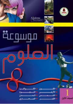 موسوعة العلوم - المجلد الأول - طارق مراد