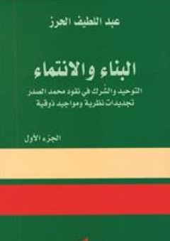 البناء والإنتماء - التوحيد والشرك في نقود محمد الصدر، تجديدات نظرية ومواجيد ذوقية ج1