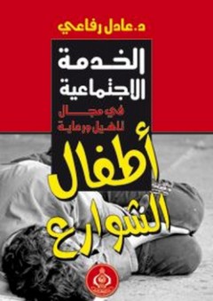 الخدمة الاجتماعية في مجال تأهيل ورعاية أطفال الشوارع