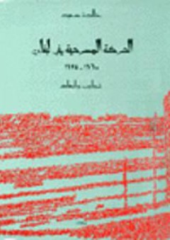 الحركة المسرحية في لبنان 1960 - 1975
