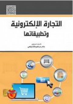 التجارة الإلكترونية وتطبيقاتها - عامر إبراهيم قنديلجي