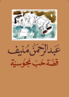 قصة حب مجوسية - عبد الرحمن منيف