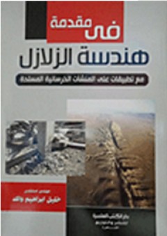 مقدمة فى هندسة الزلازل مع تطبيقات على الخرسانة المسلحة - خليل إبراهيم واكد