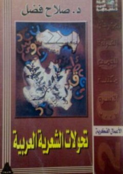 تحولات الشعرية العربية - صلاح فضل
