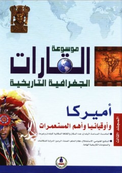 موسوعة القارات الجغرافية التاريخية -3- أميركا وأوقيانيا وأهم المستعمرات - طارق مراد