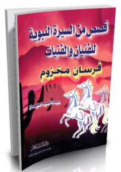 فرسان مخزوم - قصص من السيرة النبوية للفتيان والفتيات - عبد الحميد طهماز