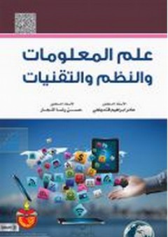 علم المعلومات والنظم والتقنيات - عامر إبراهيم قنديلجي