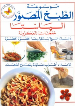 موسوعة الطبخ المصور: الباستا معجنات المعكرونة - عبد الهادي عبلة