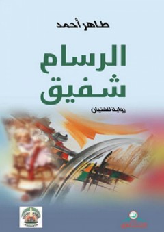 الرسام شفيق : رواية للفتيان - طاهر الزهراني