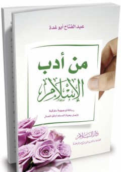 من أدب الإسلام - عبد الفتاح أبو غدة