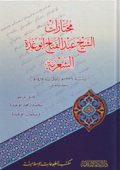 مختارات الشيخ عبد الفتاح أبو غدة الشعرية - عبد الفتاح أبو غدة