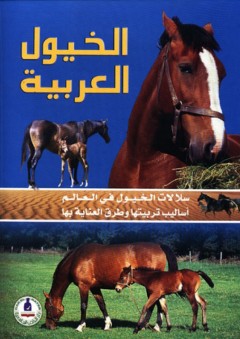 الخيول العربية ؛ سلالات الخيول في العالم - أساليب تربيتها وطرق العناية بها - طارق مراد