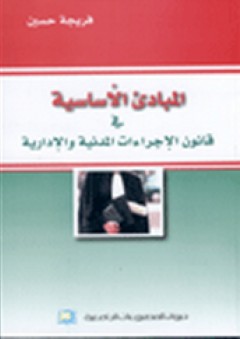 المبادئ الأساسية في قانون الإجراءات المدنية والإدارية - حسين فريجة