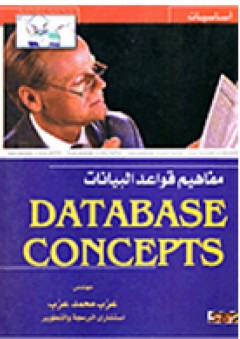 أساسيات ومفاهيم قواعد البيانات Data Base Concepts
