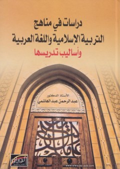 دراسات في مناهج التربية الإسلامية واللغة العربية وأساليب تدريسها - عبد الرحمن عبد الهاشمي