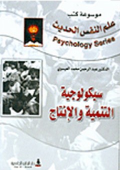 سيكولوجية التنمية والإنتاج - عبد الرحمن محمد العيسوي