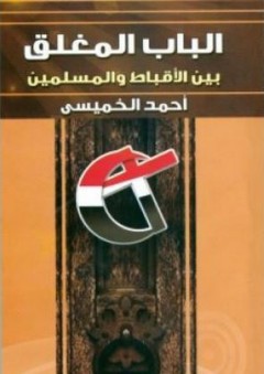 الباب المغلق بين الاقباط و المسلمين - أحمد الخميسي