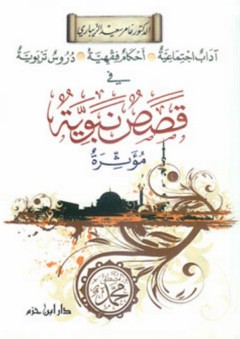 آداب اجتماعية، أحكام فقهية، دروس تربوية في قصص نبوية مؤثرة - عامر سعيد الزيباري