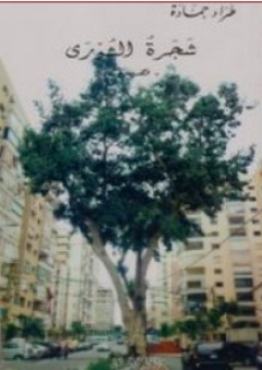 شجرة الشورى - طراد حمادة