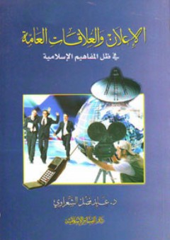 الإعلان والعلاقات العامة في ظل المفاهيم الإسلامية - عايد فضل الشعراوي