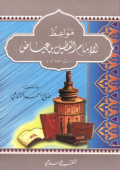 مواعظ الإمام الفضيل بن عياض (ت 187 هـ) - صالح أحمد الشامي
