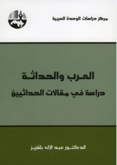العرب والحداثة : دراسة في مقالات الحداثيين - عبد الإله بلقزيز