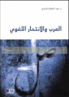 العرب والإنتحار اللغوي - عبد السلام المسدي