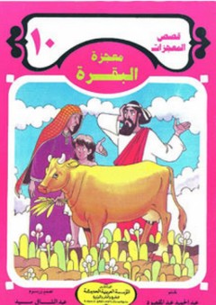 قصص المعجزات #10: معجزة البقرة - عبد الحميد عبد المقصود