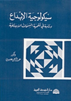 سيكولوجية الإبداع ؛ دراسة في تنمية السمات الإبداعية - عبد الرحمن محمد عيسوي