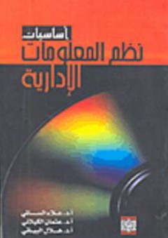 أساسيات نظم المعلومات الإدارية - علاء عبد الرزاق السالمي