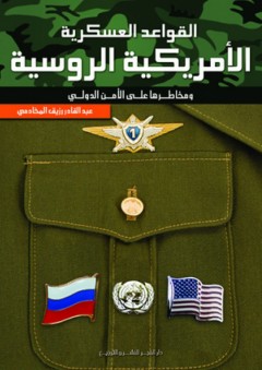 القواعد العسكرية الأمريكية الروسية ومخاطرها على الأمن الدولى - عبد القادر رزيق المخادمي