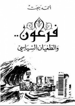 فرعون والطغيان السياسي - أحمد بهجت