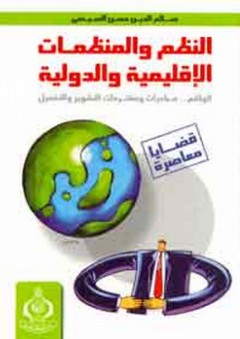 النظم والمنظمات الإقليمية والدولية ؛ الواقع .. مبادرات ومقترحات التطوير والتفعيل