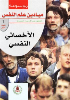 موسوعة ميادين علم النفس ؛ الأخصائي النفسي - عبد الرحمن العيسوي