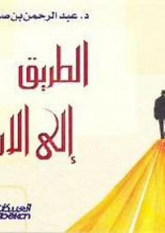 الطريق إلى الاستقرار - عبد الرحمن صالح العشماوي
