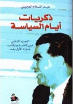 ذكريات أيام السياسة - الجزء الثاني من كتاب لم يكتب جزءه الأول بعد - عبد السلام العجيلي