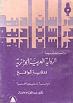 الرواية العربية الجزائرية ورؤية الواقع