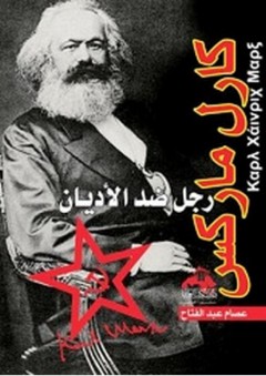 كارل ماركس رجل ضد الأديان - عصام عبد الفتاح