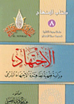 الاجتهاد ؛ دراسة فقهية لظاهرة الاجتهاد الشرعي (كتاب المنهاج) - عبد الهادي الفضلي