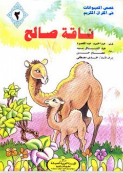 قصص الحيوانات في القرآن الكريم #2: ناقة صالح - عبد الحميد عبد المقصود