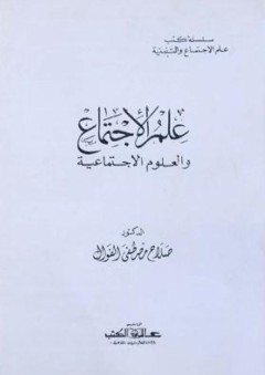 علم الاجتماع والعلوم الاجتماعية - صلاح مصطفى الفوال