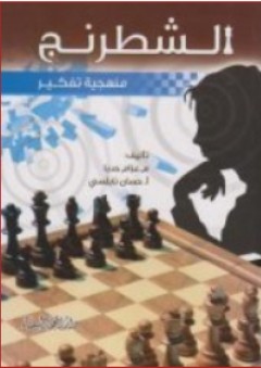 الشطرنج ؛ منهجية تفكير - عزام حدبا