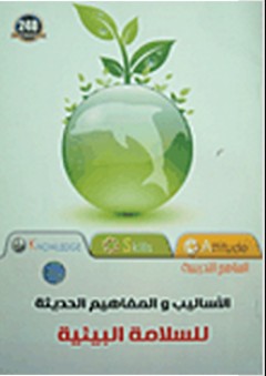 الأساليب والمفاهيم الحديثة للسلامة البيئية