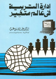 إدارة التربية في عالم متغير - عبد الغني عبود