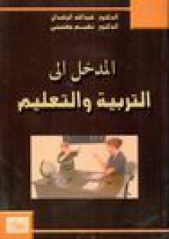 المدخل الى التربية والتعليم - عبد الله الرشدان