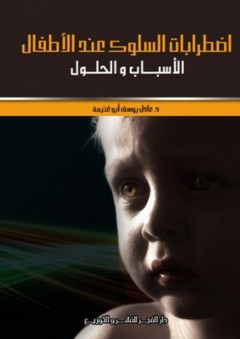اضطرابات السلوك عند الأطفال – الأسباب والحلول - عادل يوسف أبو غنيمة