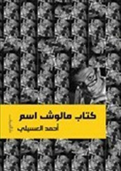 كتاب مالوش اسم - أحمد العسيلي