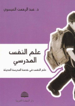 علم النفس المدرسي ؛ علم النفس في خدمة المدرسة الحديثة - عبد الرحمن محمد عيسوي
