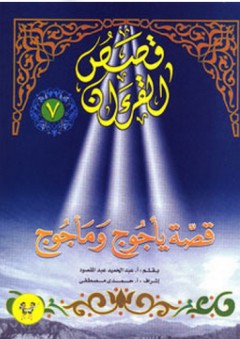 قصص القرآن #7: قصة يأجوج ومأجوج - عبد الحميد عبد المقصود